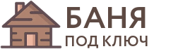 Бани под ключ в Светлом
